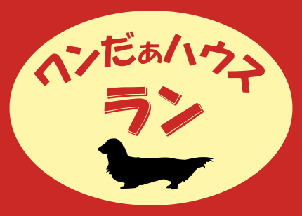 ワンだぁハウスラン